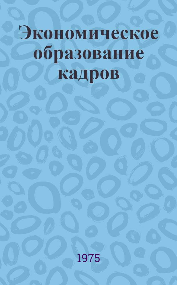 Экономическое образование кадров : Список литературы и информ. материалов... ... за 1972-1975 гг.