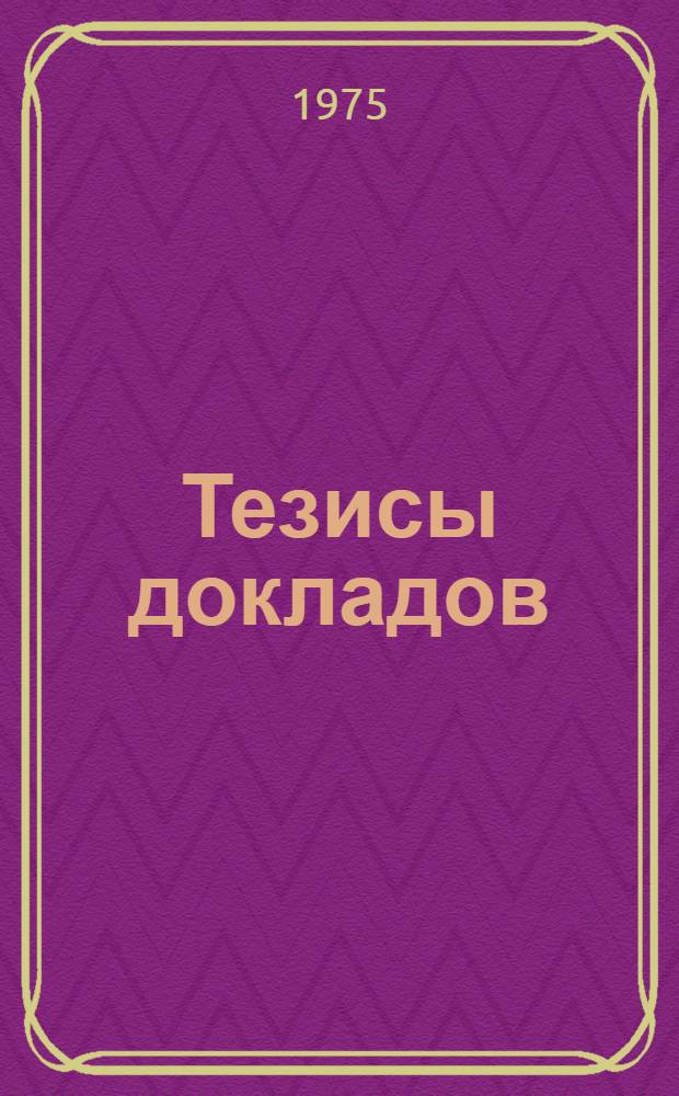 Тезисы докладов