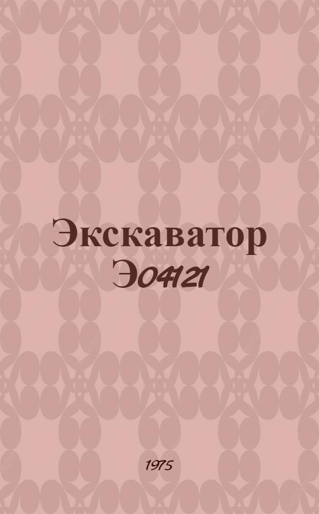 [Экскаватор] Э04121 : Каталог