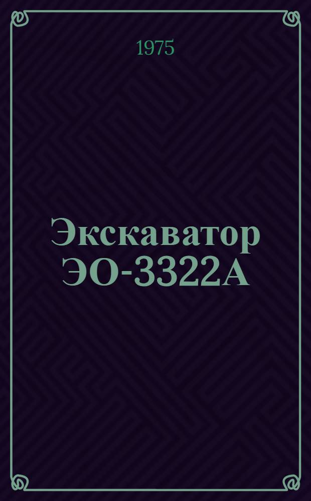 Экскаватор ЭО-3322А : Каталог деталей