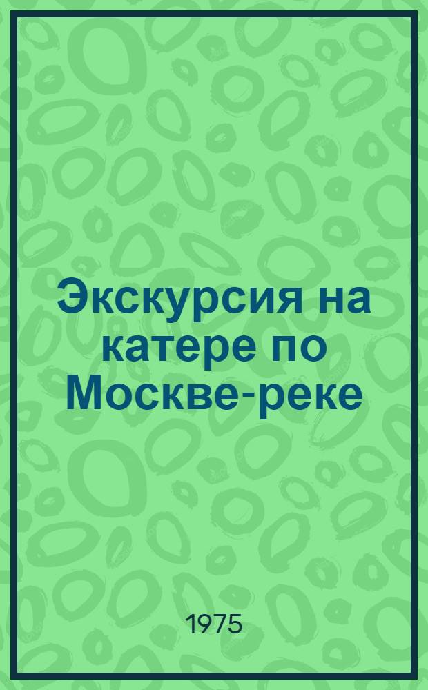 Экскурсия на катере по Москве-реке : (Метод. пособие)