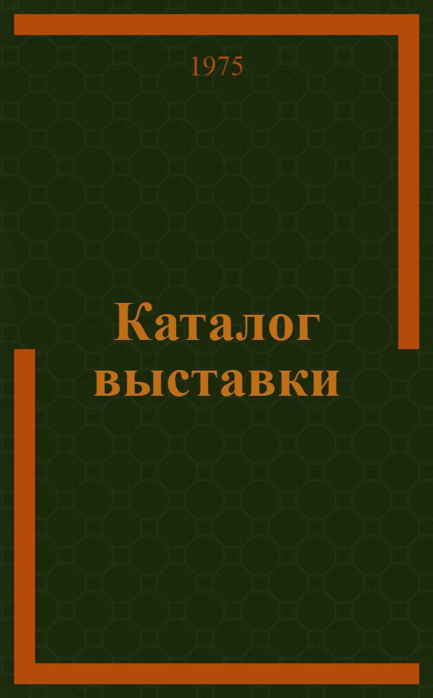 Каталог выставки