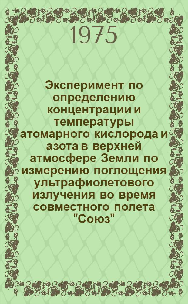 Эксперимент по определению концентрации и температуры атомарного кислорода и азота в верхней атмосфере Земли по измерению поглощения ультрафиолетового излучения во время совместного полета "Союз" - "Аполлон"
