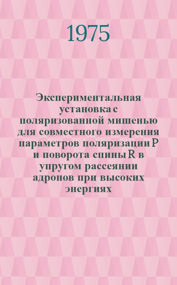 Экспериментальная установка с поляризованной мишенью для совместного измерения параметров поляризации P и поворота спины R в упругом рассеянии адронов при высоких энергиях