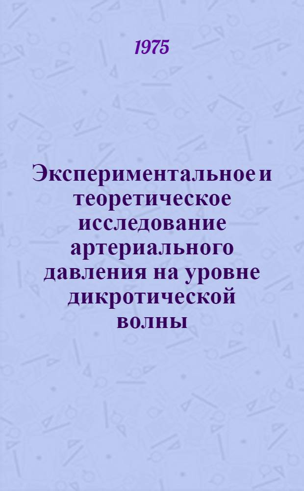 Экспериментальное и теоретическое исследование артериального давления на уровне дикротической волны : Сборник