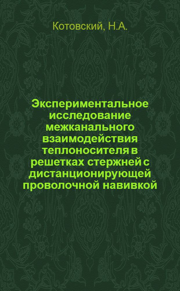 Экспериментальное исследование межканального взаимодействия теплоносителя в решетках стержней с дистанционирующей проволочной навивкой