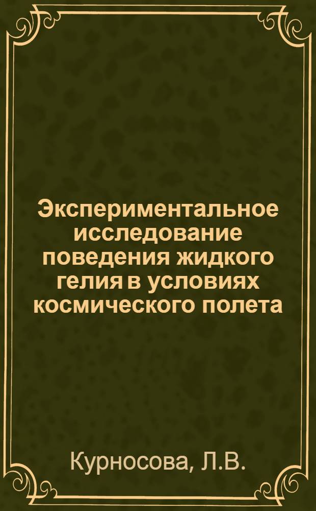 Экспериментальное исследование поведения жидкого гелия в условиях космического полета