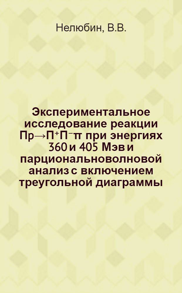 Экспериментальное исследование реакции Πp→Π⁺Π⁻π при энергиях 360 и 405 Мэв и парциональноволновой анализ с включением треугольной диаграммы