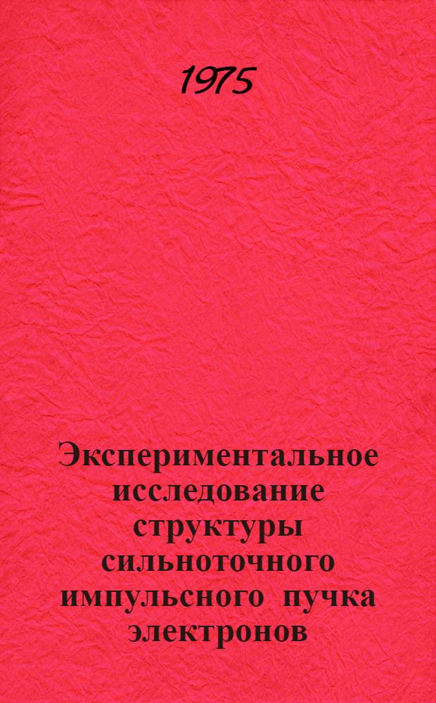 Экспериментальное исследование структуры сильноточного импульсного пучка электронов