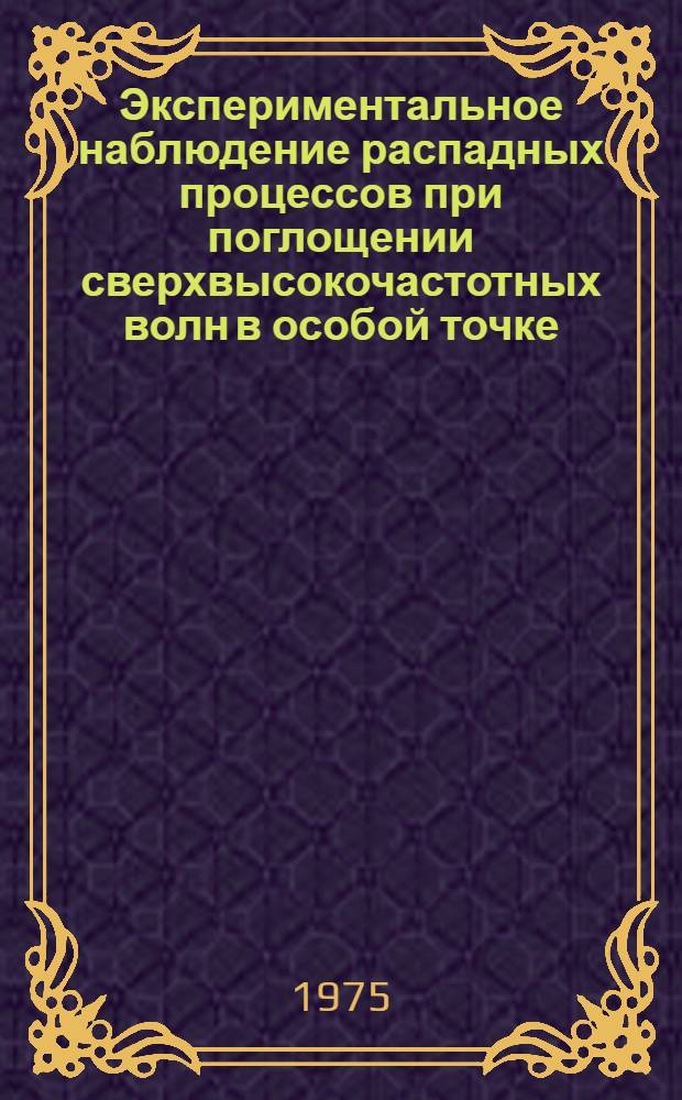 Экспериментальное наблюдение распадных процессов при поглощении сверхвысокочастотных волн в особой точке