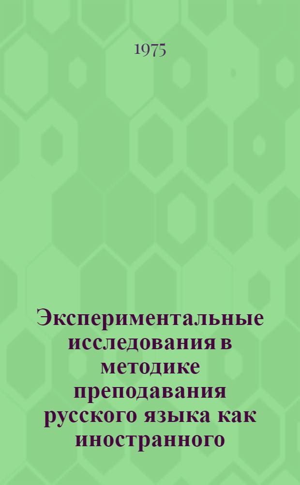 Экспериментальные исследования в методике преподавания русского языка как иностранного : Сборник статей