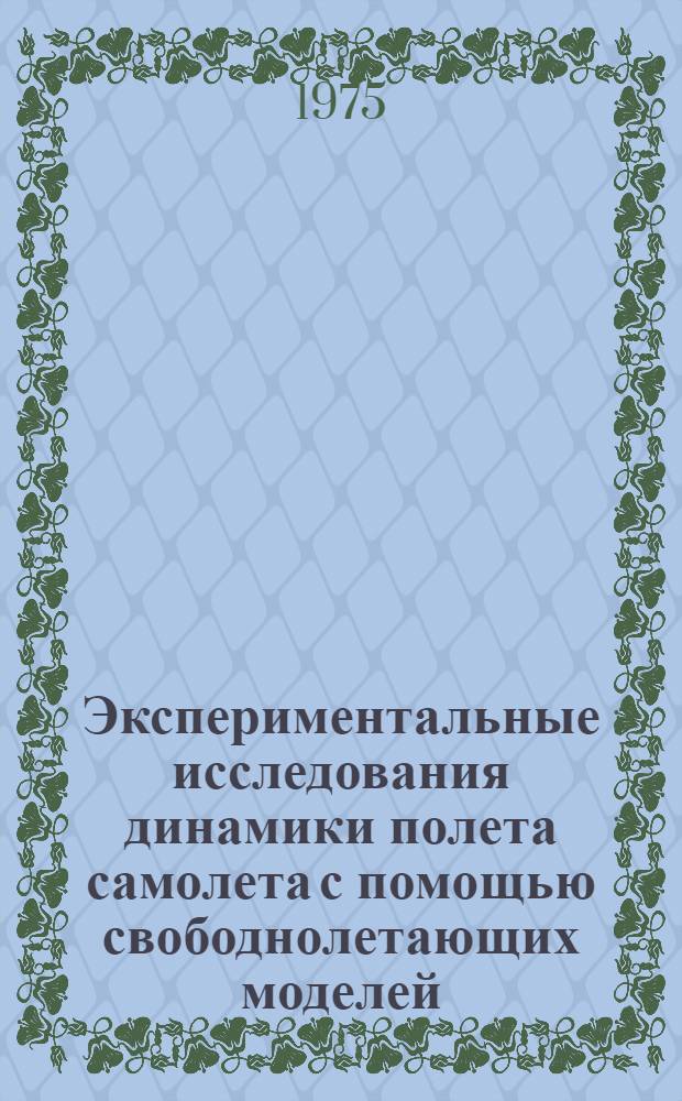 Экспериментальные исследования динамики полета самолета с помощью свободнолетающих моделей
