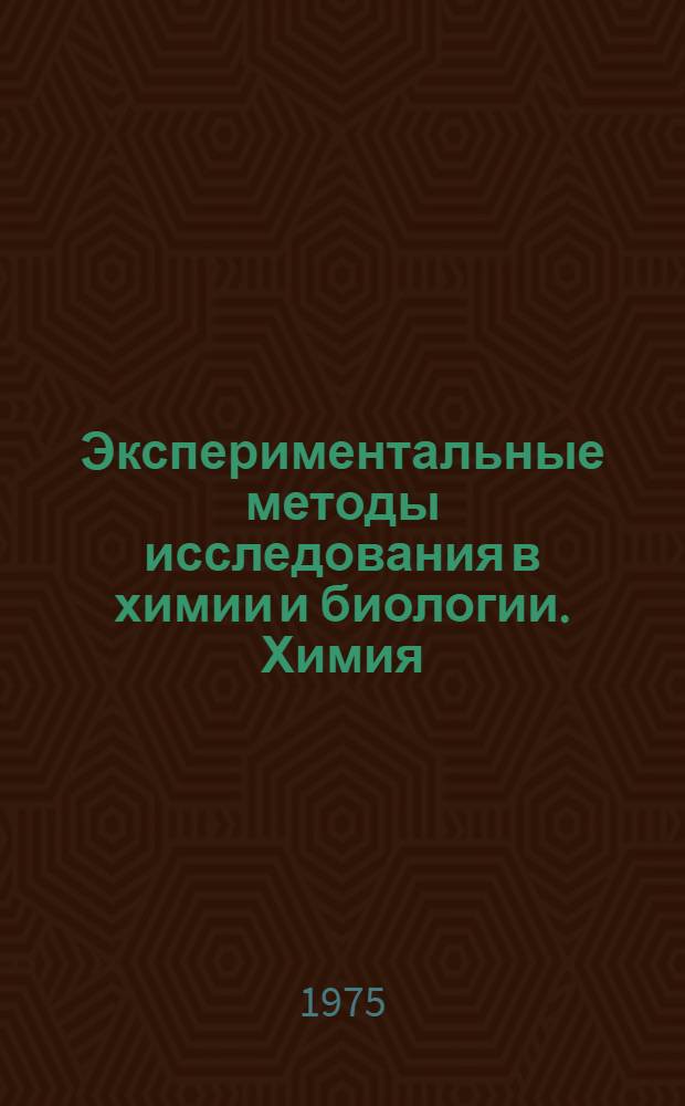 Экспериментальные методы исследования в химии и биологии. Химия