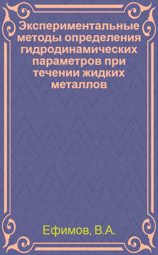 Экспериментальные методы определения гидродинамических параметров при течении жидких металлов