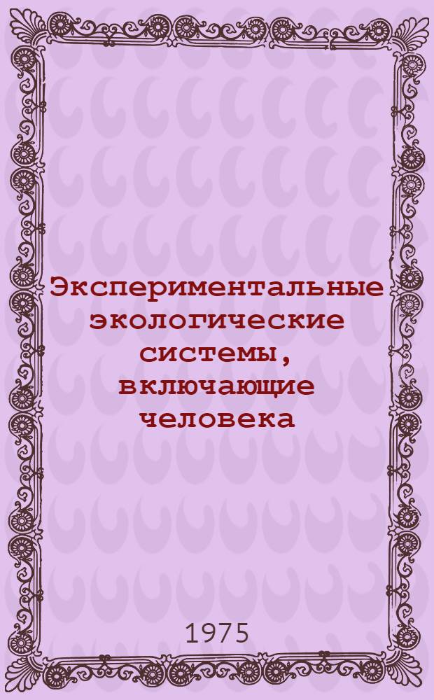 Экспериментальные экологические системы, включающие человека