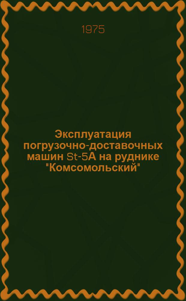 Эксплуатация погрузочно-доставочных машин St-5А на руднике "Комсомольский"