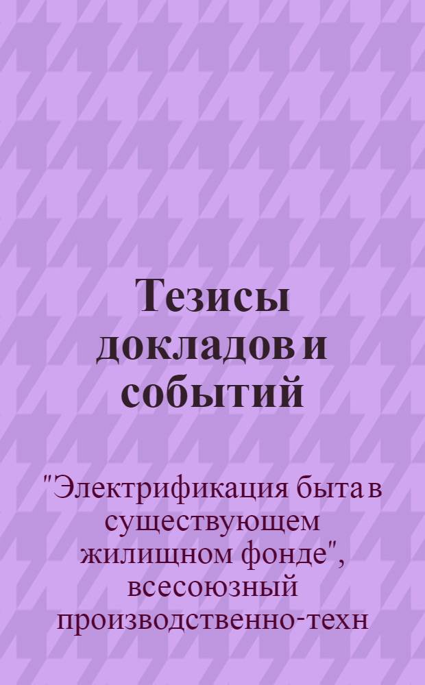 Тезисы докладов и событий