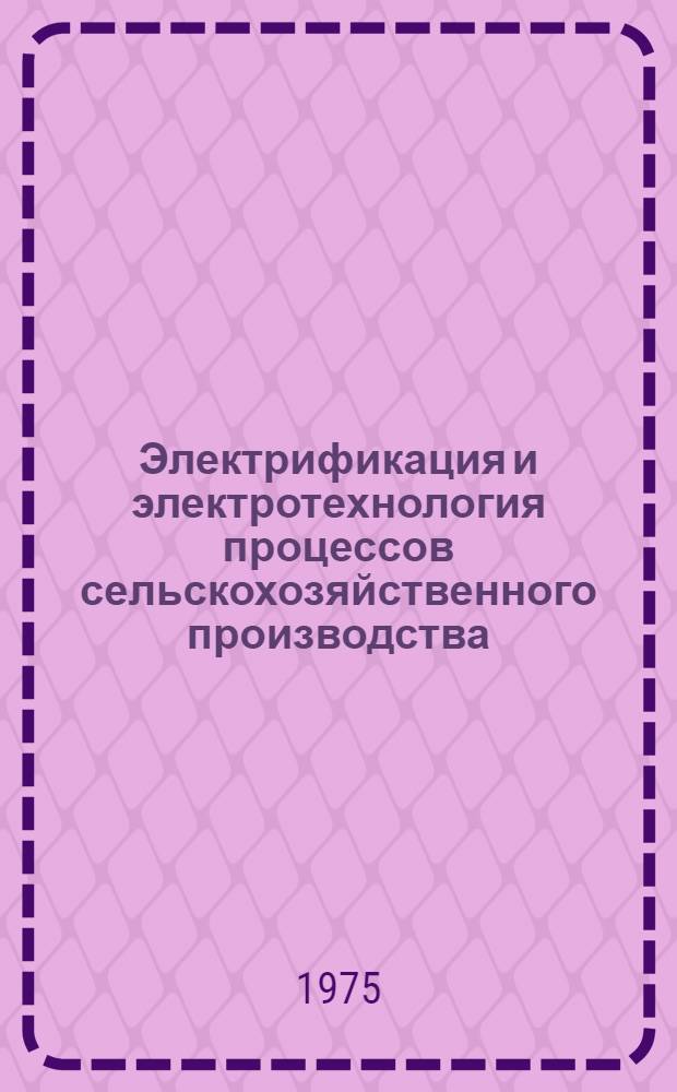 Электрификация и электротехнология процессов сельскохозяйственного производства