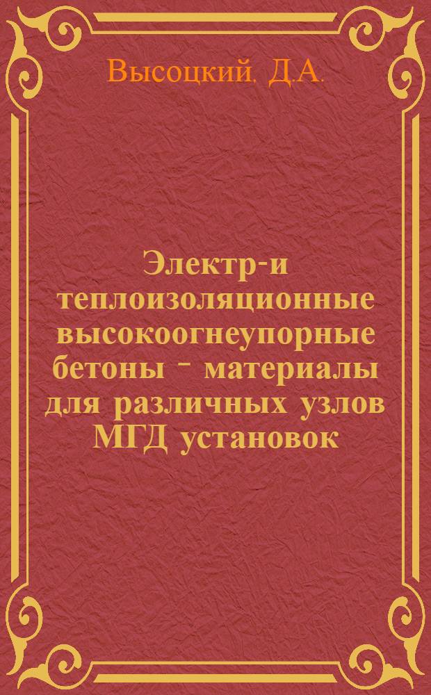 Электро- и теплоизоляционные высокоогнеупорные бетоны - материалы для различных узлов МГД установок
