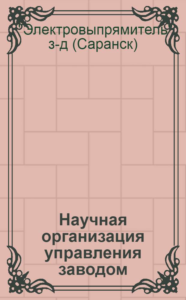 Научная организация управления заводом : Сборник положений о функцион. отд. предприятия