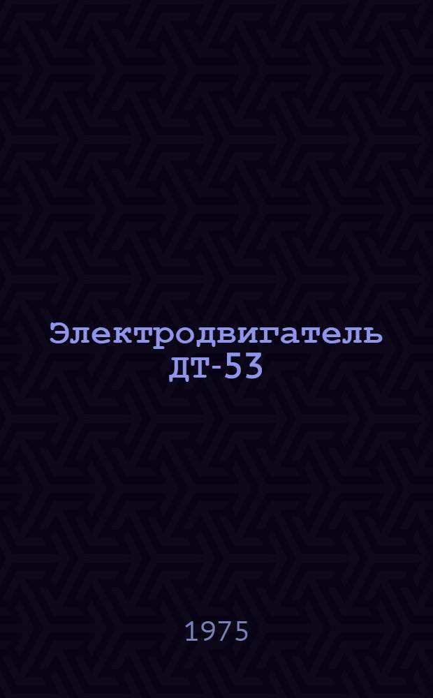 Электродвигатель ДТ-53 : Каталог