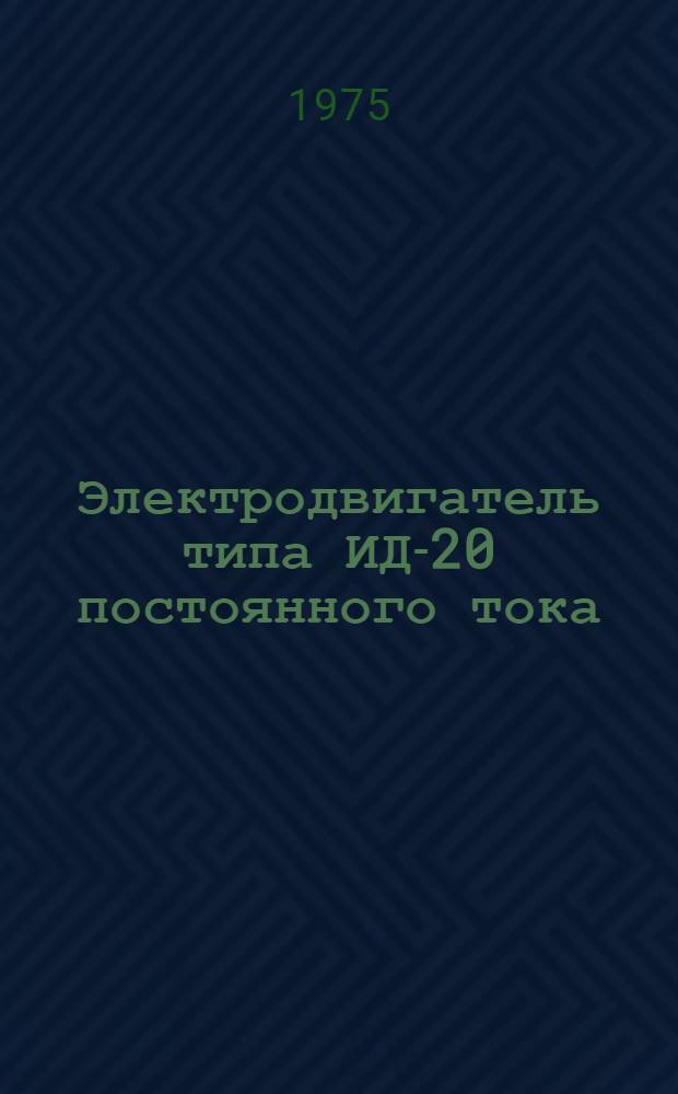 Электродвигатель типа ИД-20 постоянного тока : Каталог