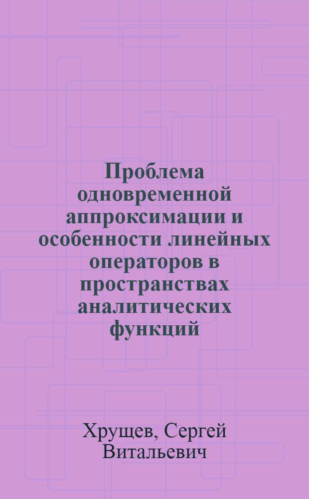 Проблема одновременной аппроксимации и особенности линейных операторов в пространствах аналитических функций : Автореф. дис. на соиск. учен. степени канд. физ.-мат. наук : (01.01.01)