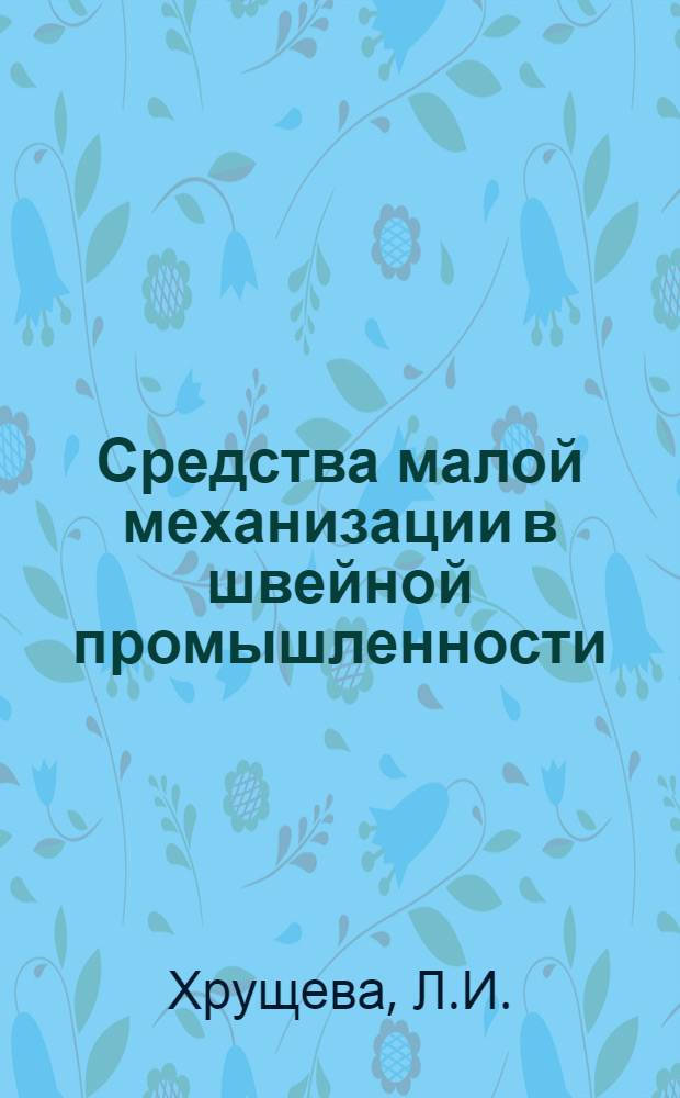 Средства малой механизации в швейной промышленности