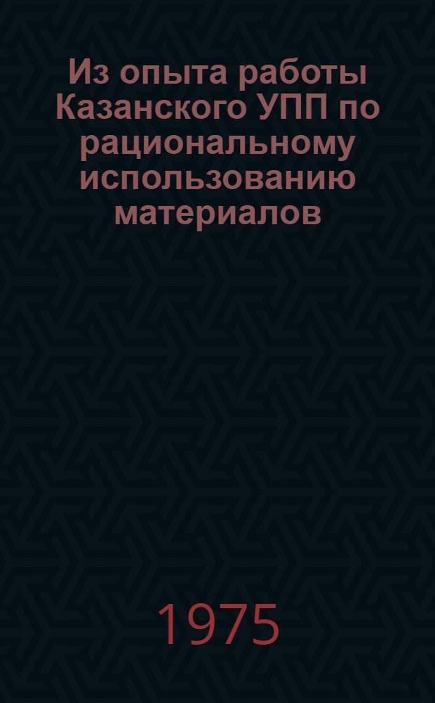 Из опыта работы Казанского УПП по рациональному использованию материалов