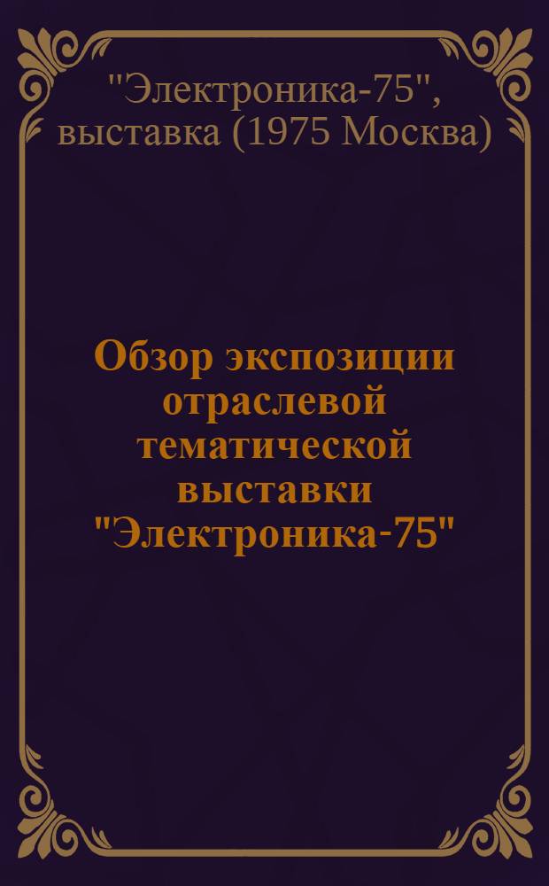Обзор экспозиции отраслевой тематической выставки "Электроника-75"