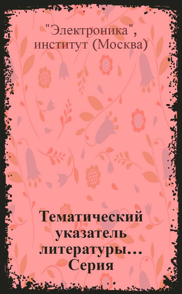 Тематический указатель литературы.... Серия: Квантовая электроника