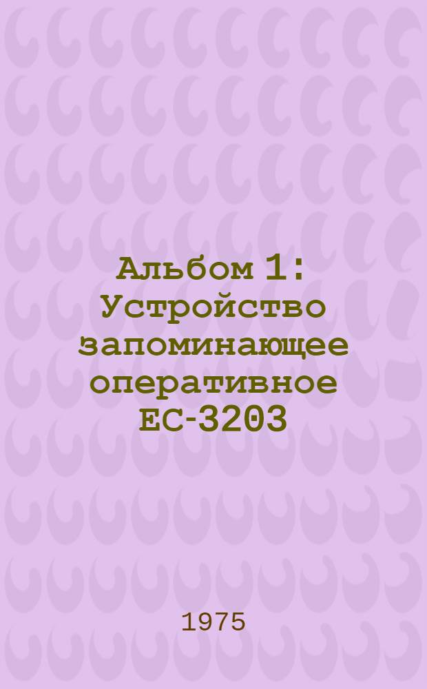 Альбом 1 : Устройство запоминающее оперативное ЕС-3203