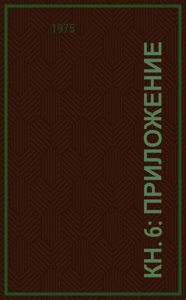 Кн. 6 : Приложение