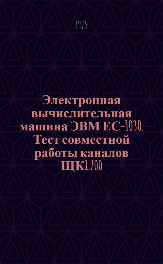 Электронная вычислительная машина [ЭВМ] ЕС-1030. Тест совместной работы каналов ЩК1.700.012 Д10