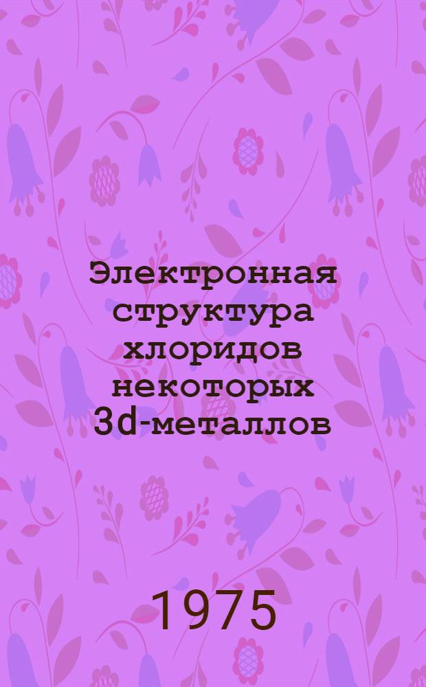Электронная структура хлоридов некоторых 3d-металлов