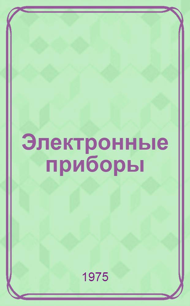 Электронные приборы : Материал к практ. части курса