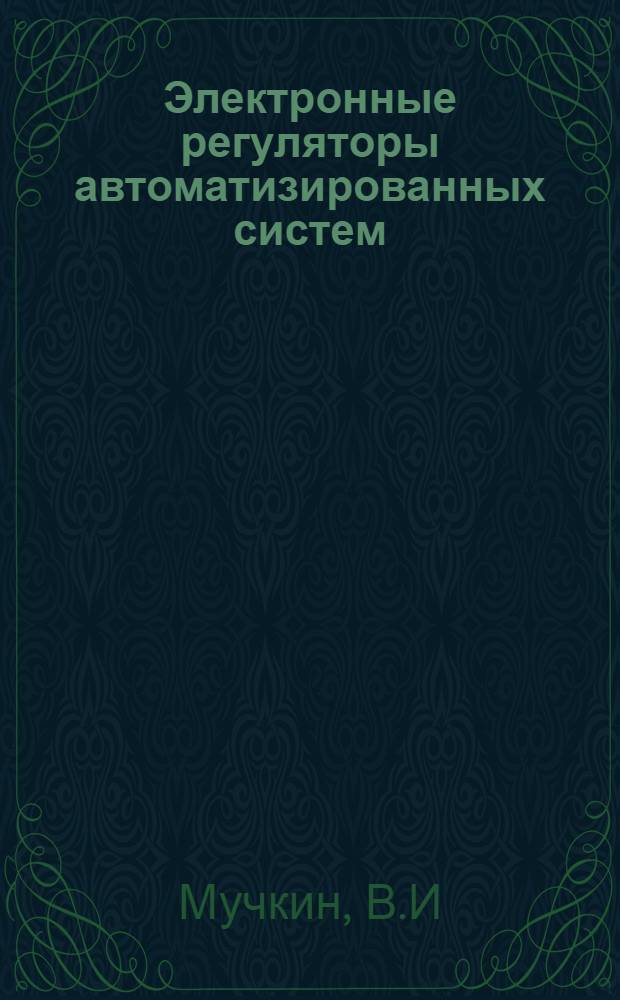 Электронные регуляторы автоматизированных систем : Учеб. пособие