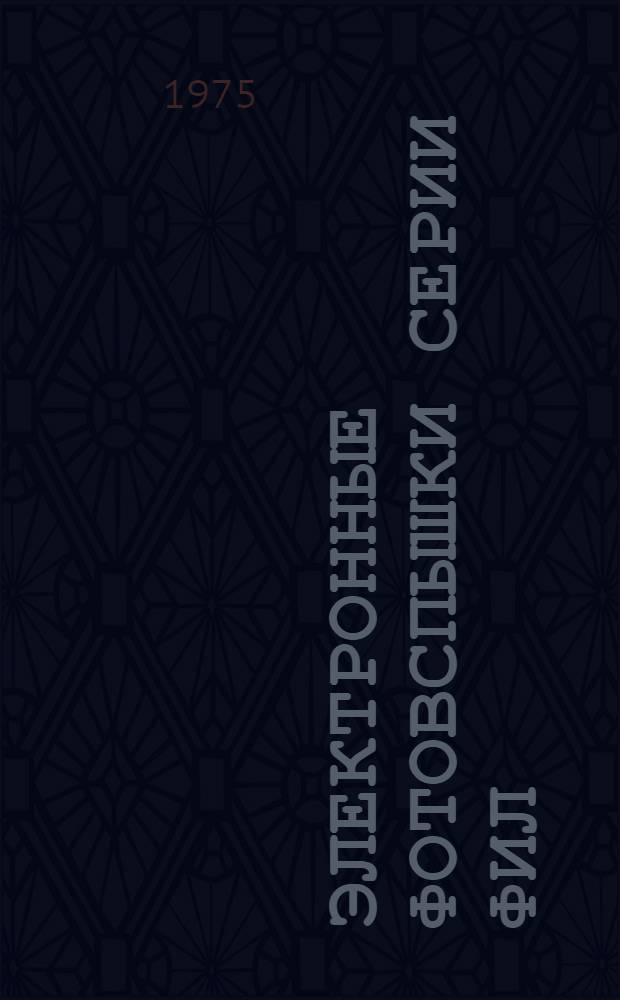 Электронные фотовспышки серии ФИЛ : Фотосинхронизатор. Киноосветитель КВ-100 : Описание и инструкция по эксплуатации