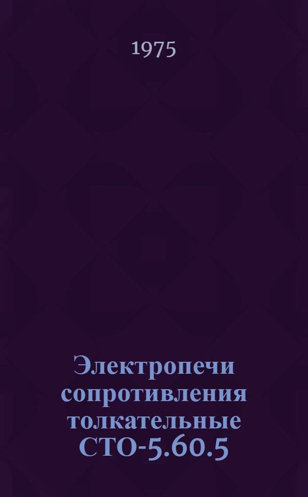 Электропечи сопротивления толкательные СТО-5.60.5/3-Б1 и СТО-10.60.5/10-Б1 : Каталог