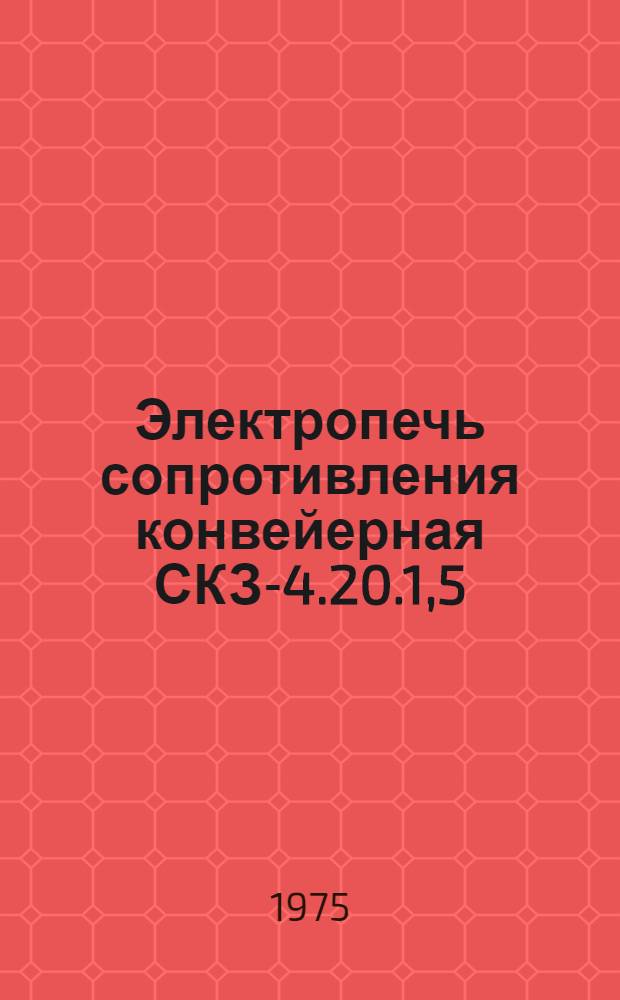 Электропечь сопротивления конвейерная СКЗ-4.20.1,5/11,5-Х45М1 : Каталог