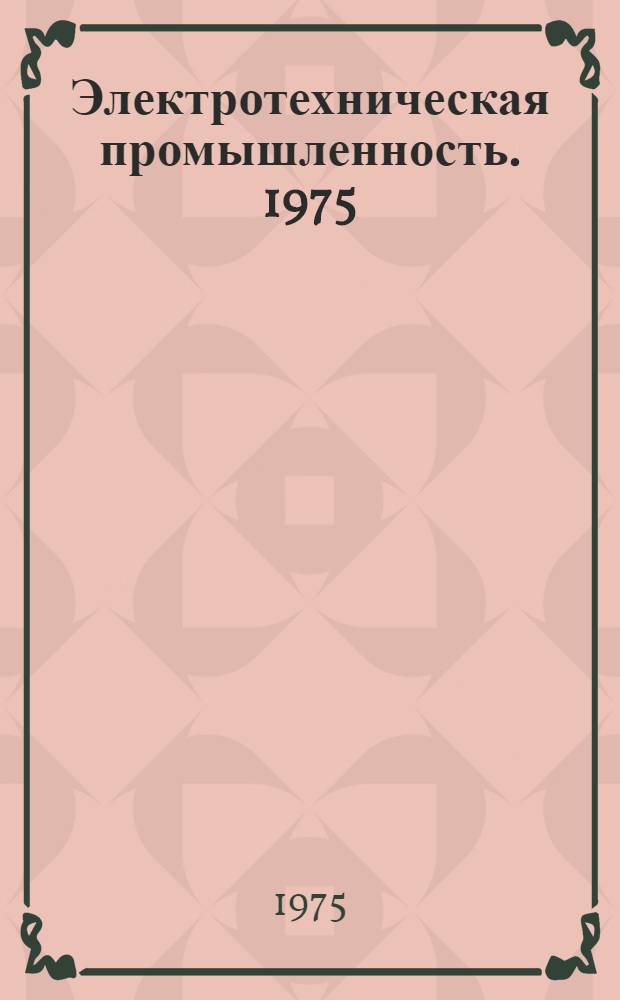 Электротехническая промышленность. 1975 : Каталог