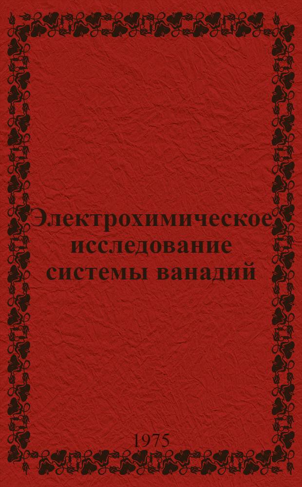 Электрохимическое исследование системы ванадий (II)-пирокатехин, восстанавливающей молекулярный азот