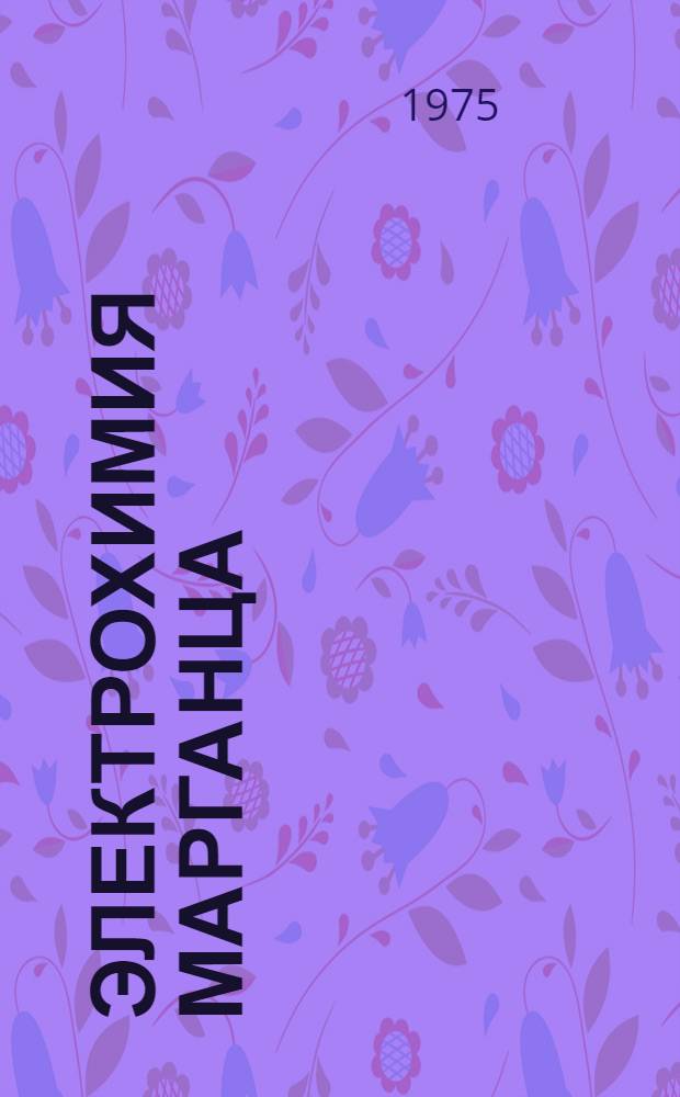 Электрохимия марганца : Сборник работ выполн. под руковод. акад. АН ГССР Р.И. Агладзе