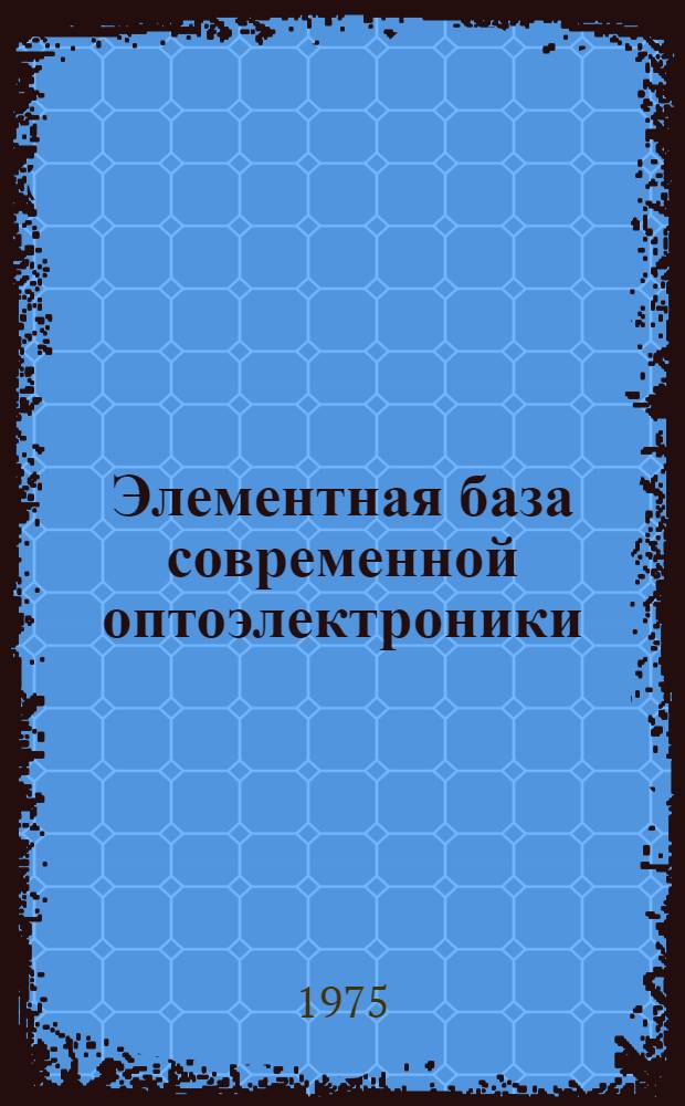 [Элементная база современной оптоэлектроники]