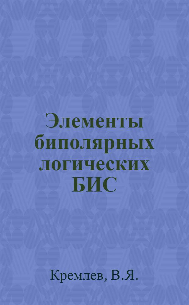 [Элементы биполярных логических БИС]