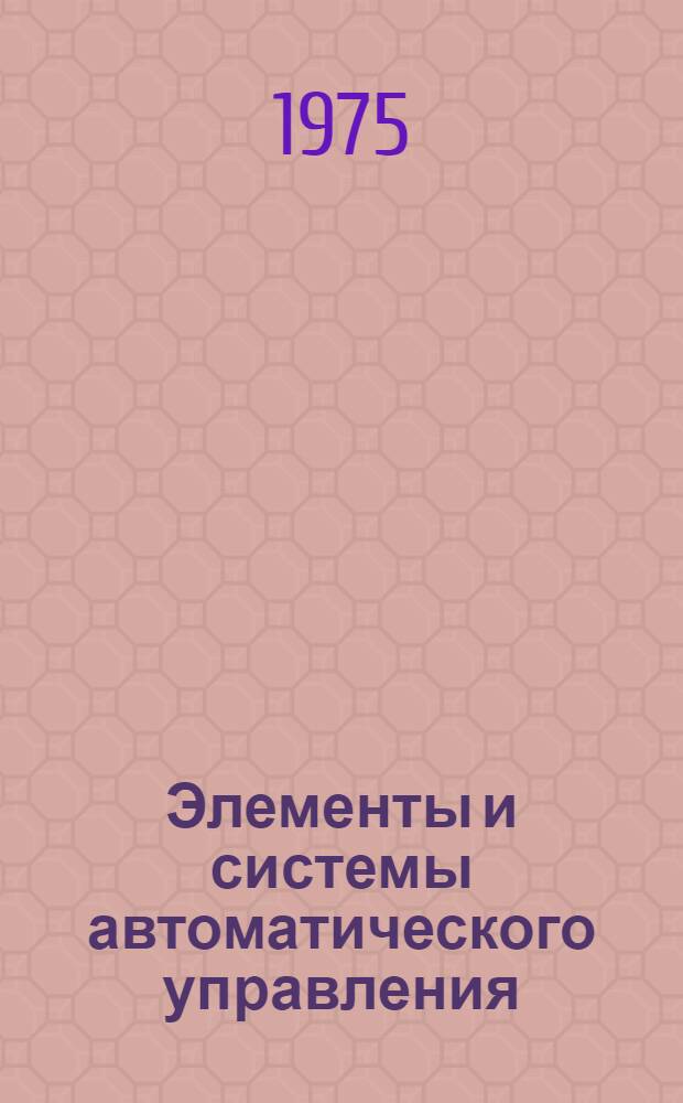 Элементы и системы автоматического управления : Науч.-метод. сборник