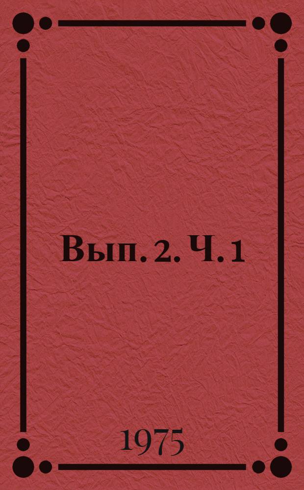 Вып. 2. Ч. 1