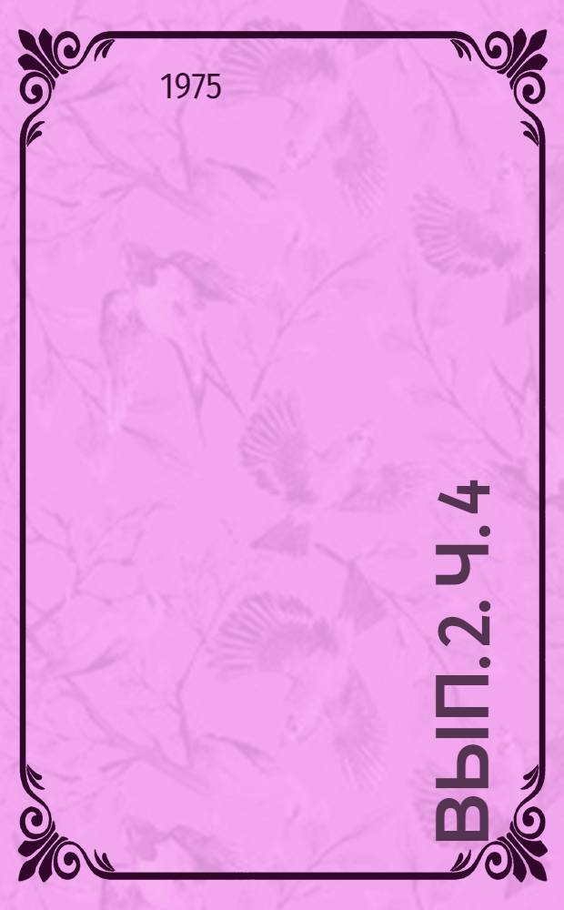 Вып. 2. Ч. 4