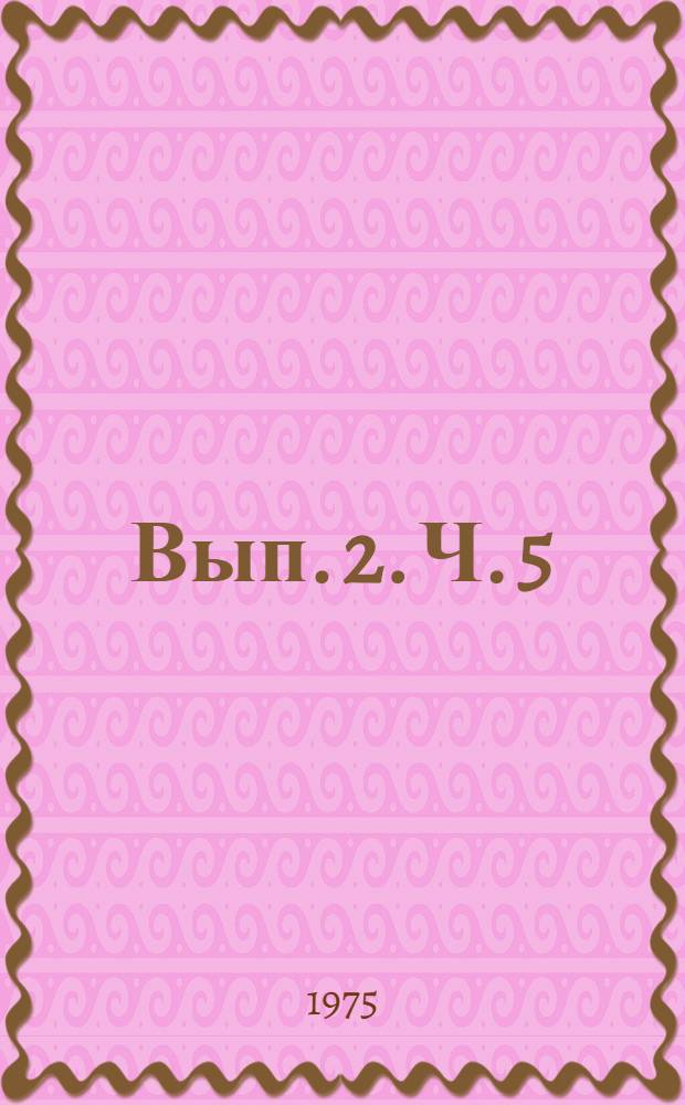 Вып. 2. Ч. 5