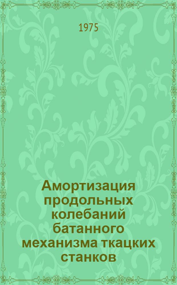 Амортизация продольных колебаний батанного механизма ткацких станков : Автореф. дис. на соиск. учен. степени канд. техн. наук : (05.02.02)